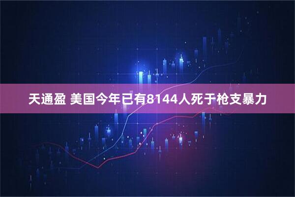 天通盈 美国今年已有8144人死于枪支暴力