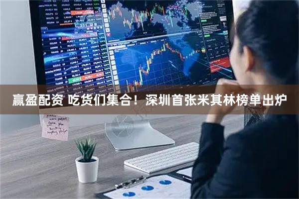 赢盈配资 吃货们集合！深圳首张米其林榜单出炉